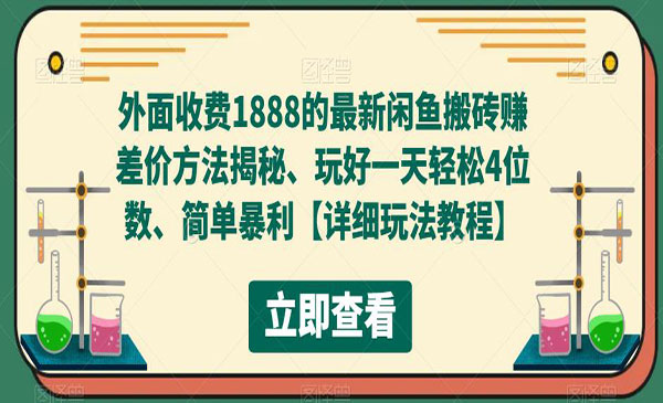 闲鱼门票搬砖赚差价项目