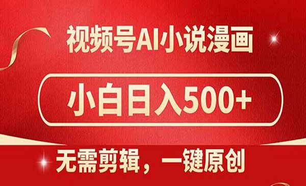 视频号AI制作小说漫画,日入500+