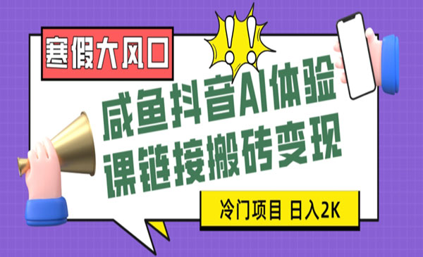 抖音闲鱼AI体验课链接搬砖变现项目
