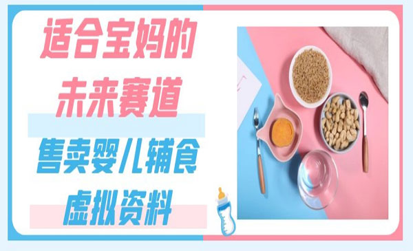 出售婴儿辅食虚拟资料项目
