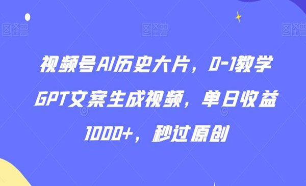 视频号AI生成历史大片项目-柚子网创