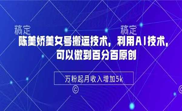 陈美娇美女号搬运项目