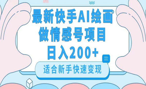 快手AI绘画制作情感号项目