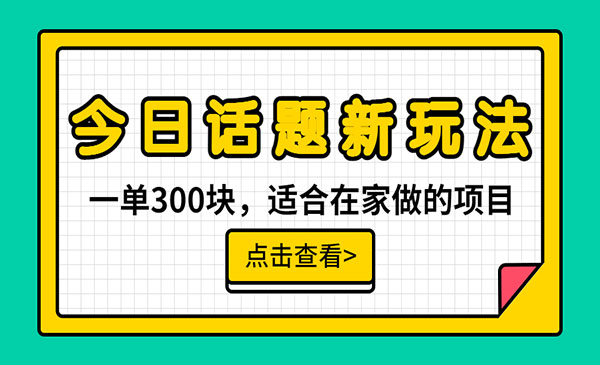 今日话题无脑搬运,无需剪辑配音,月入过万