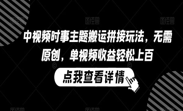 中视频时事主题搬运拼接玩法
