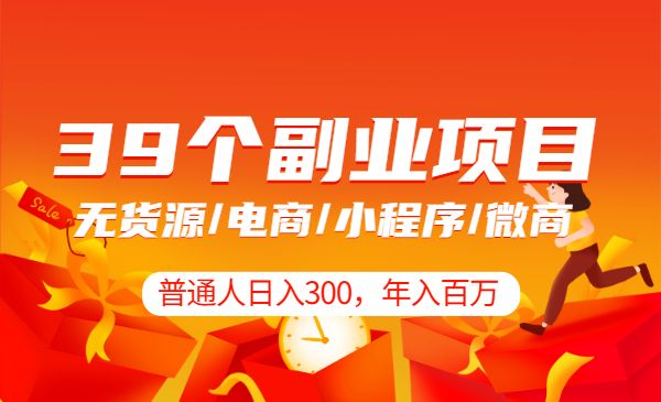 普通人年入百万的39个副业项目-柚子网创