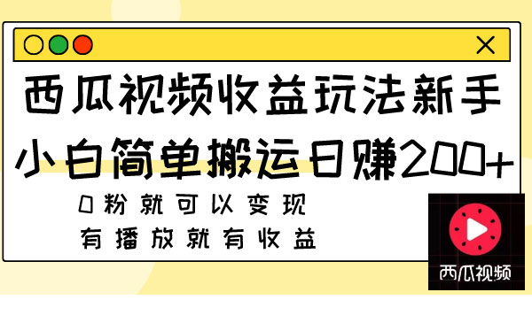 西瓜视频搬运玩法,日入200+