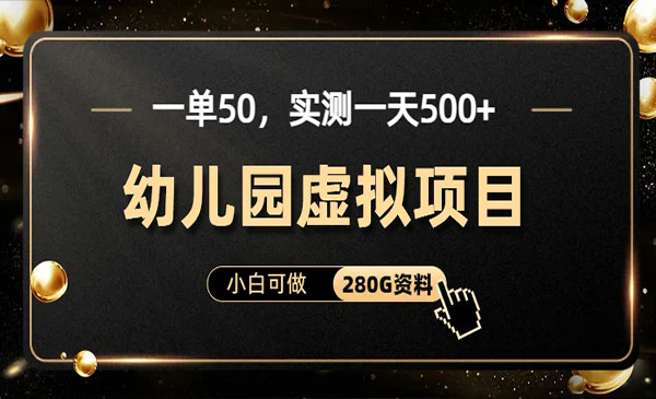 幼儿园虚拟课程资料项目，日入500+-柚子网创