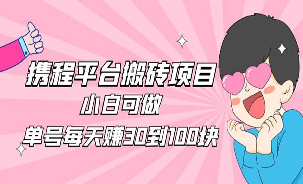 携程搬砖项目,单号30-100