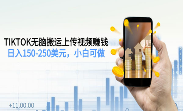 Tiktok无脑搬运视频赚钱