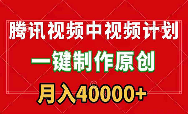腾讯视频APP视频计划,月入4万+