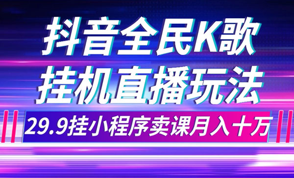 抖音全民K歌直播项目