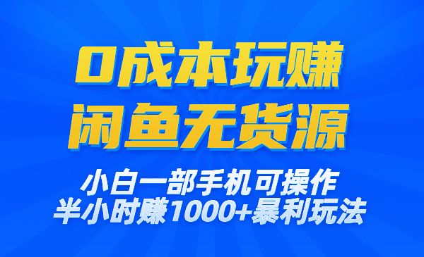 0成本玩赚闲鱼无货源项目,暴利玩法