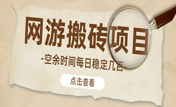 逆水寒网游搬砖项目