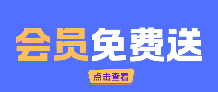 永久会员免费送，60%高额佣金等你来拿！-柚子网创