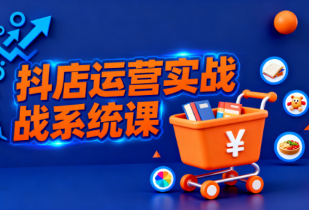 光头牛哥·抖音小店全流程实操课-柚子网创
