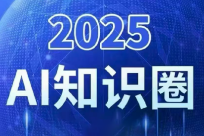 2025小司ai知识圈(更新10月)-柚子网创