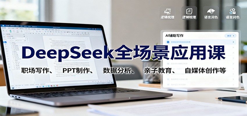 DeepSeek全场景应用课:职场写作、 PPT制作、数据分析、亲子教育、自媒体创作等-柚子网创