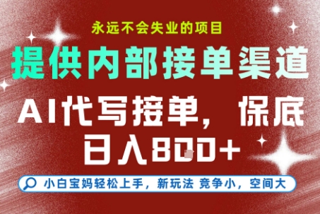 最新AI代写接单，提供接单渠道，小白极速上手，保底日入8张，永远不会失业的项目【揭秘】-柚子网创