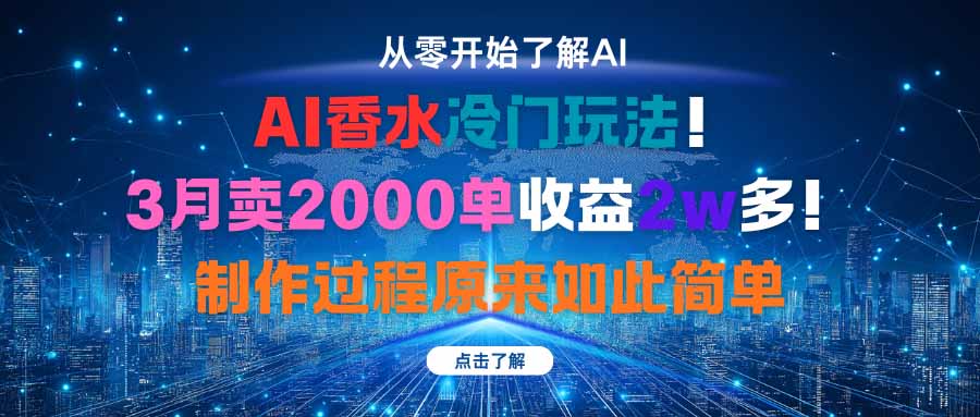 AI香水冷门玩法！3月卖2000单收益2w多！制作过程原来如此简单-柚子网创