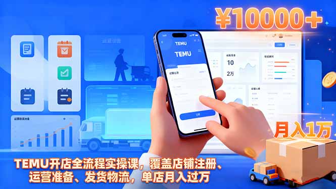 TEMU开店全流程实操课，覆盖店铺注册、运营准备、发货物流，单店月入过万-柚子网创