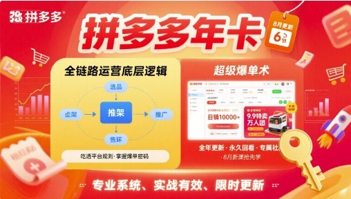 拼多多年卡，拼多多全链路运营底层逻辑，超级爆单术【更新10月】-柚子网创