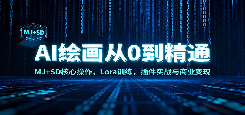 AI绘画从0到精通：MJ+SD核心操作， Lora训练，插件实战与商业变现-柚子网创