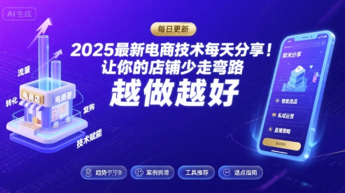 2025最新电商技术每天分享，让你的店铺少走弯路，越做越好(更新11月)-柚子网创