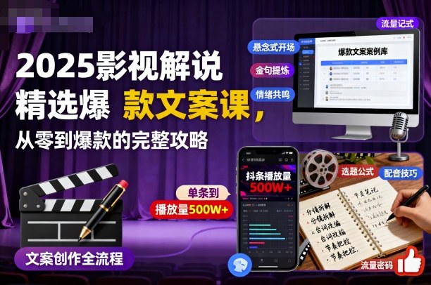 2025影视解说精选爆款文案课，从零到爆款的完整攻略-柚子网创
