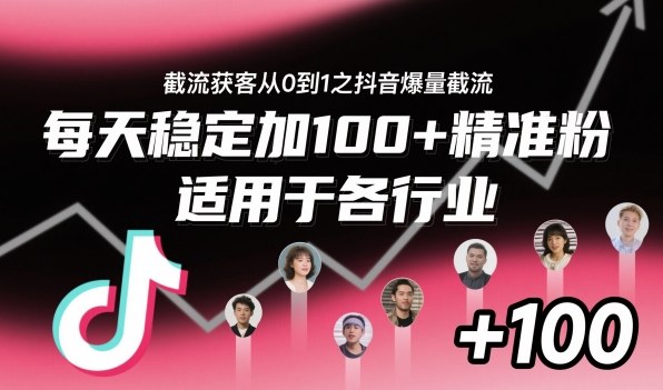 ‌⁢⁡⁤⁡⁡‌‌⁤⁤‍‬‬⁡⁡‍⁢‍⁢⁢‌⁣⁢⁣⁢⁣‬‌‬⁤‌‌⁡‍⁤截流获客从0到1之抖音爆量截流，每天稳定加100+精准粉，适用于各行业-柚子网创