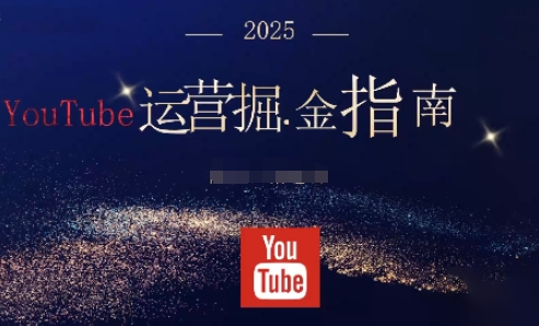 2025油管YouTuBe运营掘金指南，全方位帮你从零搭建油管运营体系-柚子网创