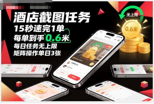 酒店截图任务，15秒速完1单，每单到手0.6米，每日任务无上限，全网首发玩法，矩阵操作单日3张【揭秘】-柚子网创