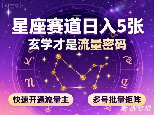 公众号星座赛道，日入5张，玄学才是流量密码，快速开通流量主，可多号批量矩阵-柚子网创