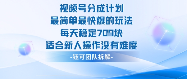 视频号分成计划最简单最快爆的玩法每天稳定7张适合新人操作没有难度-柚子网创