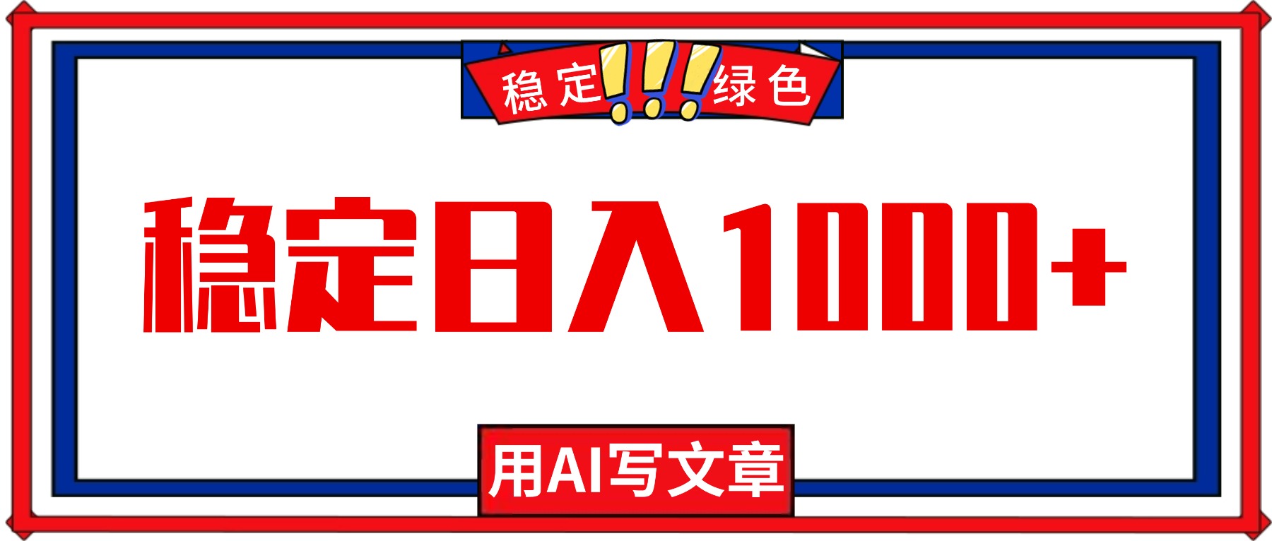 每天1小时，用AI写文章，稳定日入1000+，绿色蓝海永不失业项目！-柚子网创