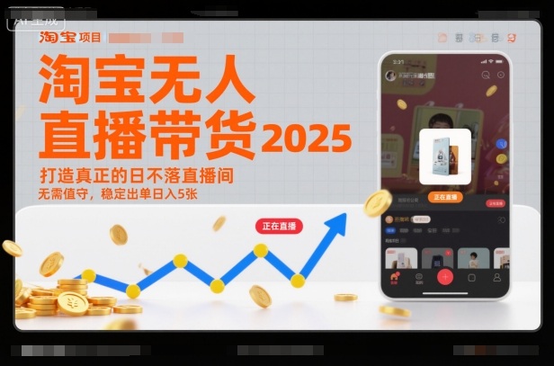 淘宝无人直播带货2025蓝海项目，打造真正的日不落直播间，无需值守，稳定出单日入5张-柚子网创