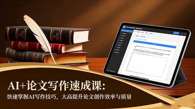 AI+论文写作速成课：快速掌握AI写作技巧，大幅提升论文创作效率与质量-柚子网创