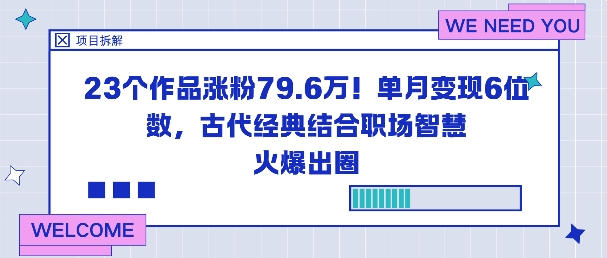 23个作品涨粉79.6W！单月变现6位数，古代经典结合职场智慧火爆出圈-柚子网创