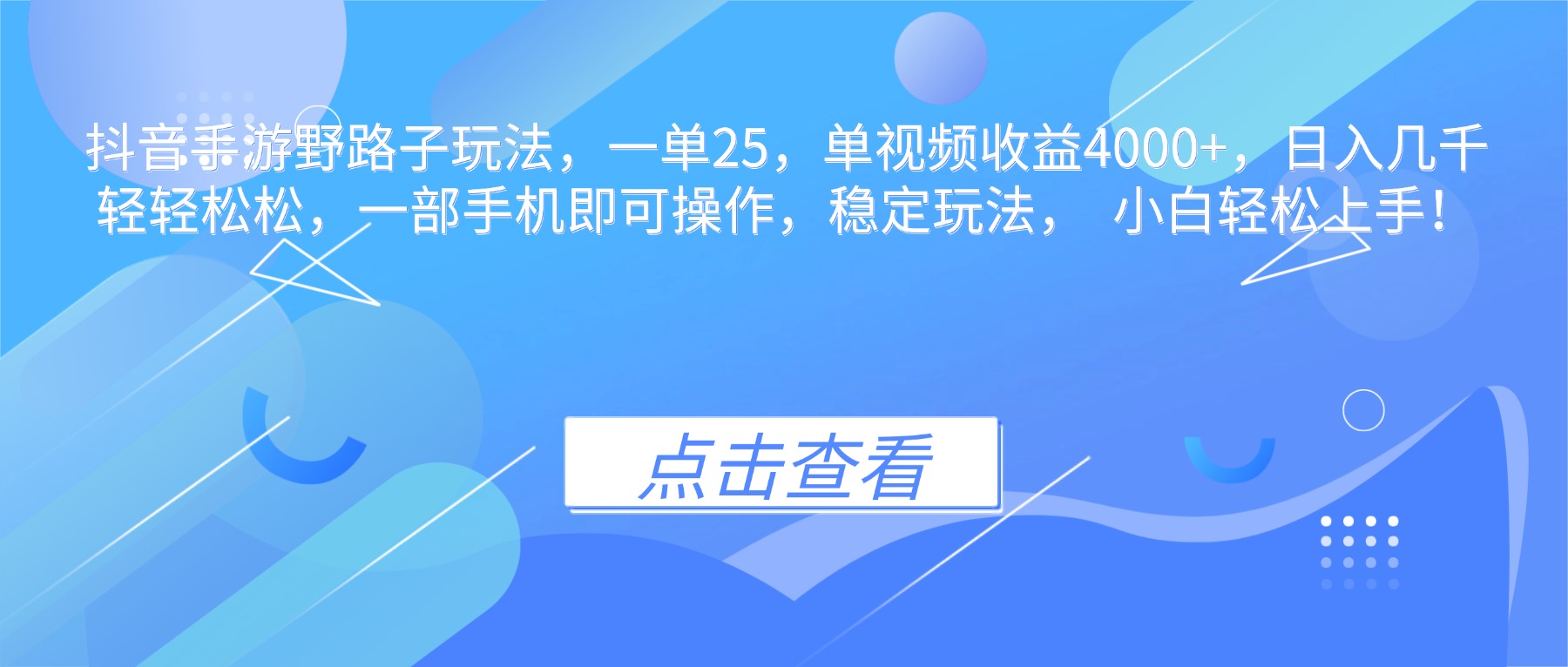 抖音手游野路子玩法，一单25，单视频收益4000+，日入几千轻轻松松，一…-柚子网创