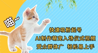 快速吸粉起号，AI制作萌宠入场仪式视频，受众群体广，轻松易上手-柚子网创