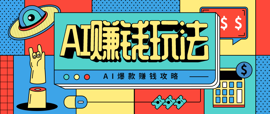 AI萌宠视频爆款攻略,小白无脑操作,每天30分钟,轻松上手,日入500+-柚子网创