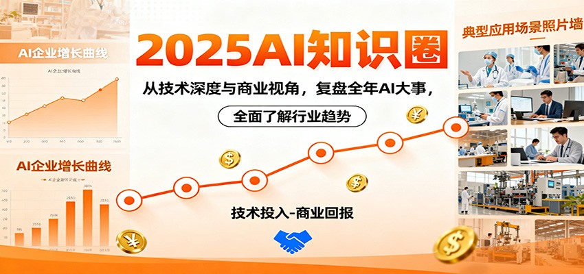 2025AI知识圈，从技术深度与商业视角，复盘全年AI大事，全面了解行业趋势-柚子网创