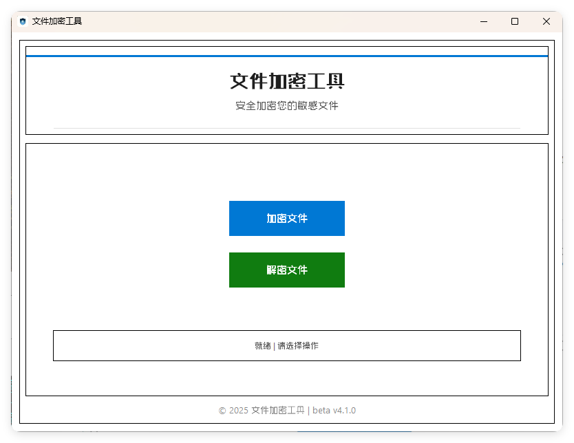 单文件加密工具 beta v4.1.0-柚子网创