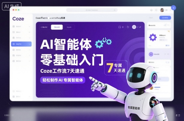 AI智能体零基础入门，Coze工作流7天速通，轻松制作AI专属智能体-柚子网创