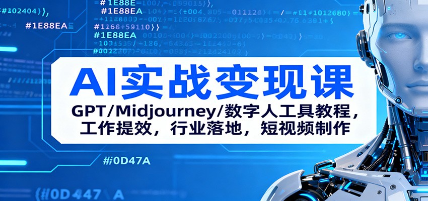AI实战变现课：GPT/Midjourney/数字人工具教程，工作提效，行业落地，短视频制作-柚子网创