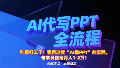 别再打工了！我用这套“AI做PPT”的流程，带学员稳定月入1-2W！-柚子网创