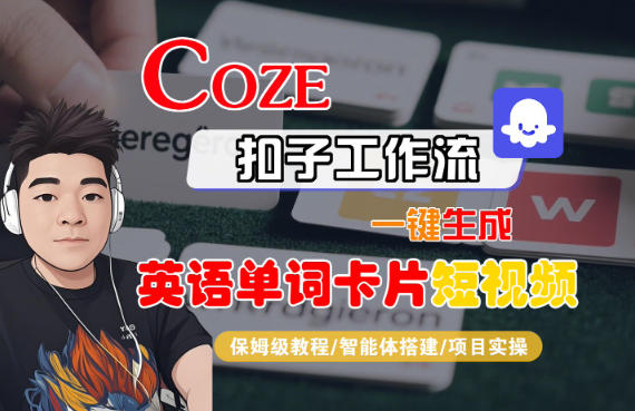 Coze扣子智能体工作流一键生成“英语单词卡片“短视频，全流程保姆级教学-柚子网创