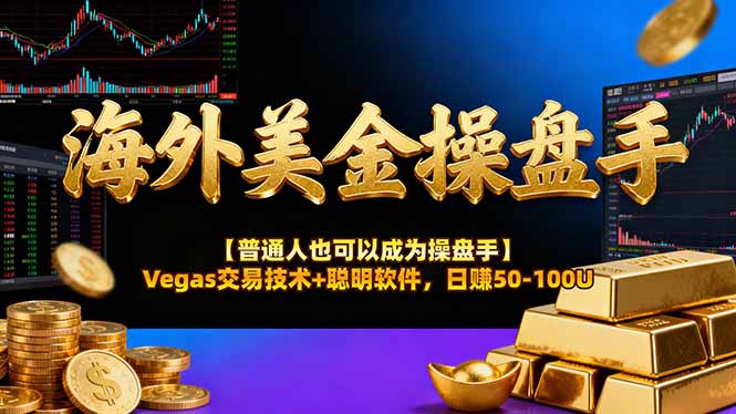 海外美金操盘手技术【普通人也可以成为操盘手】Vegas交易技术+聪明软件，日赚50-100U-柚子网创