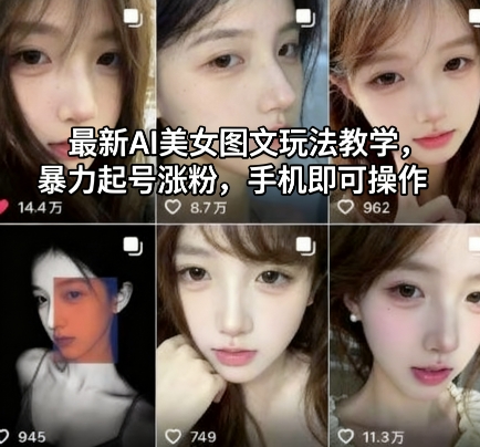 最新AI美女图文玩法教学，暴力起号涨粉，手机即可操作-柚子网创