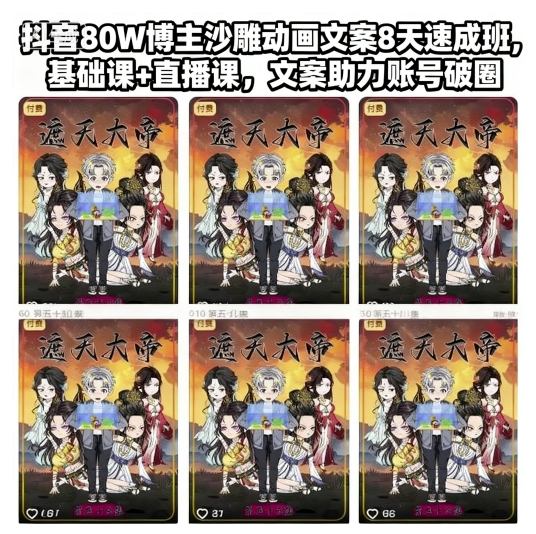 抖音80W博主沙雕动画文案8天速成班，基础课+直播课，文案助力账号破圈-柚子网创